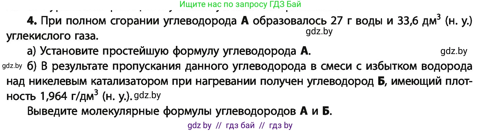 Химия, 10 класс Учебник, авторы: Колевич Татьяна Александровна, Матулис Вадим Эдвардович, Матулис Виталий Эдвардович, Варакса Игорь Николаевич, издательство Адукацыя i выхаванне, Минск, 2019, страница 89, номер 4, Условие