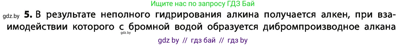 Химия, 10 класс Учебник, авторы: Колевич Татьяна Александровна, Матулис Вадим Эдвардович, Матулис Виталий Эдвардович, Варакса Игорь Николаевич, издательство Адукацыя i выхаванне, Минск, 2019, страница 106, номер 5, Условие