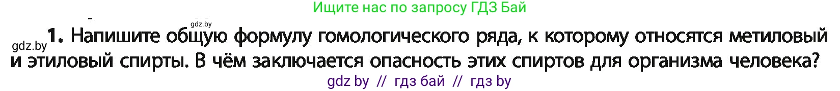 Химия, 10 класс Учебник, авторы: Колевич Татьяна Александровна, Матулис Вадим Эдвардович, Матулис Виталий Эдвардович, Варакса Игорь Николаевич, издательство Адукацыя i выхаванне, Минск, 2019, страница 131, номер 1, Условие