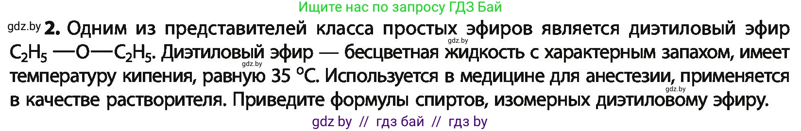 Химия, 10 класс Учебник, авторы: Колевич Татьяна Александровна, Матулис Вадим Эдвардович, Матулис Виталий Эдвардович, Варакса Игорь Николаевич, издательство Адукацыя i выхаванне, Минск, 2019, страница 131, номер 2, Условие