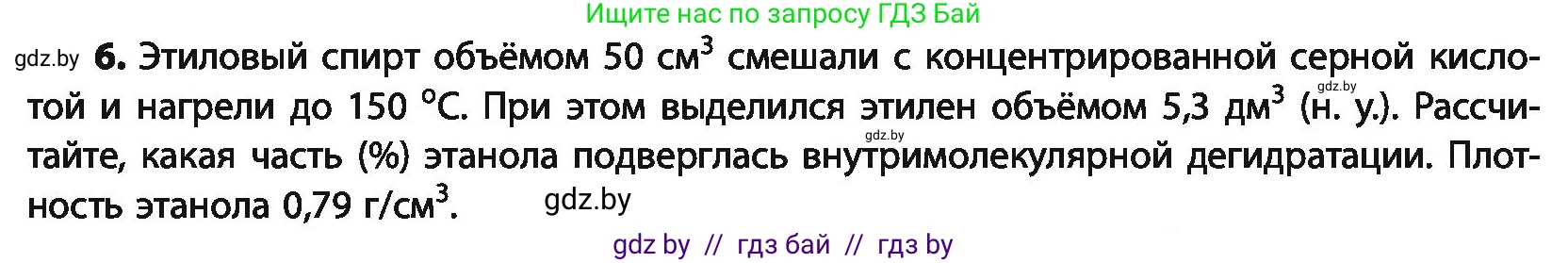 Химия, 10 класс Учебник, авторы: Колевич Татьяна Александровна, Матулис Вадим Эдвардович, Матулис Виталий Эдвардович, Варакса Игорь Николаевич, издательство Адукацыя i выхаванне, Минск, 2019, страница 143, номер 6, Условие