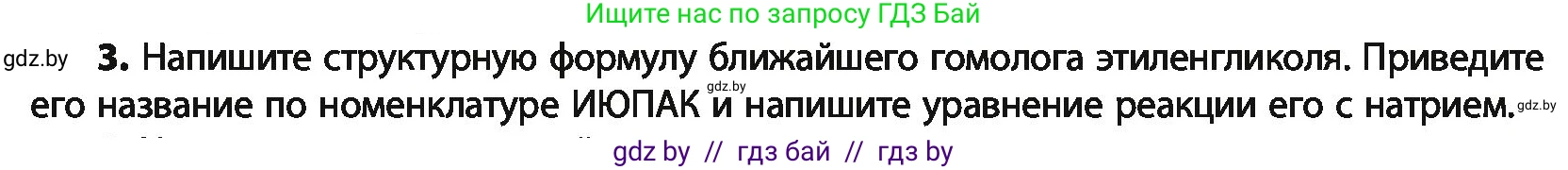Химия, 10 класс Учебник, авторы: Колевич Татьяна Александровна, Матулис Вадим Эдвардович, Матулис Виталий Эдвардович, Варакса Игорь Николаевич, издательство Адукацыя i выхаванне, Минск, 2019, страница 148, номер 3, Условие