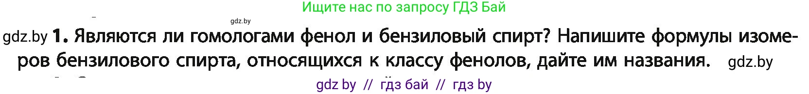Химия, 10 класс Учебник, авторы: Колевич Татьяна Александровна, Матулис Вадим Эдвардович, Матулис Виталий Эдвардович, Варакса Игорь Николаевич, издательство Адукацыя i выхаванне, Минск, 2019, страница 156, номер 1, Условие