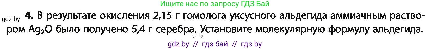 Химия, 10 класс Учебник, авторы: Колевич Татьяна Александровна, Матулис Вадим Эдвардович, Матулис Виталий Эдвардович, Варакса Игорь Николаевич, издательство Адукацыя i выхаванне, Минск, 2019, страница 175, номер 4, Условие