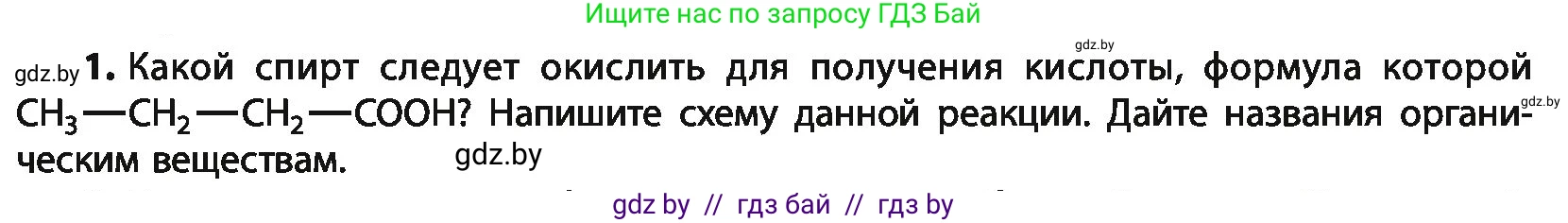 Химия, 10 класс Учебник, авторы: Колевич Татьяна Александровна, Матулис Вадим Эдвардович, Матулис Виталий Эдвардович, Варакса Игорь Николаевич, издательство Адукацыя i выхаванне, Минск, 2019, страница 195, номер 1, Условие
