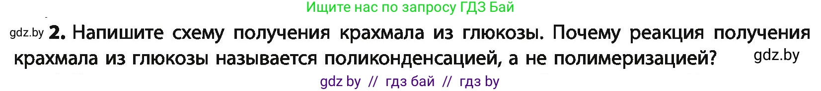 Химия, 10 класс Учебник, авторы: Колевич Татьяна Александровна, Матулис Вадим Эдвардович, Матулис Виталий Эдвардович, Варакса Игорь Николаевич, издательство Адукацыя i выхаванне, Минск, 2019, страница 236, номер 2, Условие