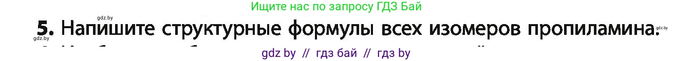 Химия, 10 класс Учебник, авторы: Колевич Татьяна Александровна, Матулис Вадим Эдвардович, Матулис Виталий Эдвардович, Варакса Игорь Николаевич, издательство Адукацыя i выхаванне, Минск, 2019, страница 250, номер 5, Условие