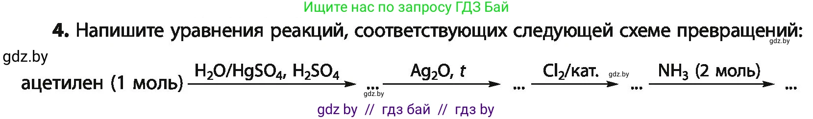 Химия, 10 класс Учебник, авторы: Колевич Татьяна Александровна, Матулис Вадим Эдвардович, Матулис Виталий Эдвардович, Варакса Игорь Николаевич, издательство Адукацыя i выхаванне, Минск, 2019, страница 264, номер 4, Условие