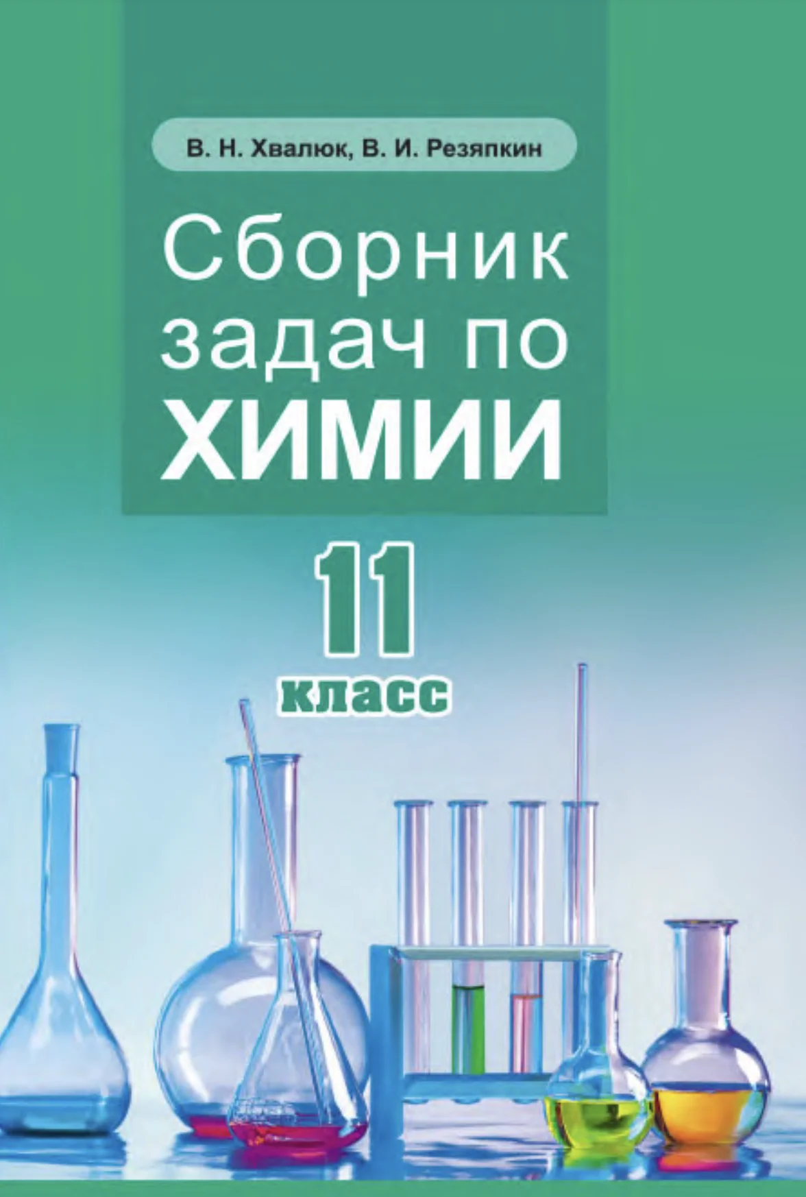 Химия, 11 класс Сборник задач, авторы: Хвалюк Виктор Николаевич, Резяпкин Виктор Ильич, издательство Адукацыя i выхаванне, Минск, 2023, зелёного цвета