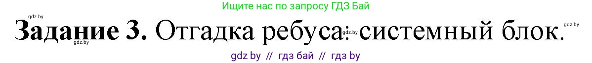 Информатика, 6 класс рабочая тетрадь, авторы: Овчинникова Лариса Генадьевна, Пузиновская Светлана Григорьевна, издательство Аверсэв, Минск, 2024, салатового цвета, страница 15, номер 3, Решение