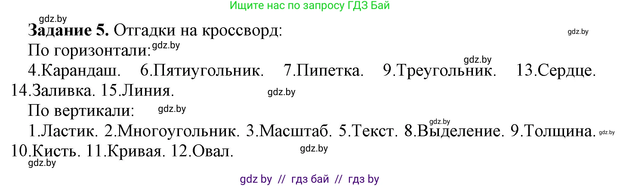 Информатика, 6 класс рабочая тетрадь, авторы: Овчинникова Лариса Генадьевна, Пузиновская Светлана Григорьевна, издательство Аверсэв, Минск, 2024, салатового цвета, страница 24, номер 5, Решение