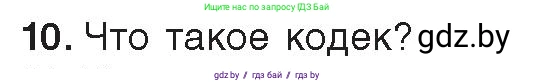 Информатика, 8 класс Учебник, авторы: Котов Владимир Михайлович, Лапо Анжелика Ивановна, Быкадоров Юрий Александрович, Войтехович Елена Николаевна, издательство Народная асвета, Минск, 2018, страница 11, номер 10, Условие