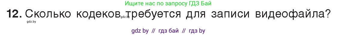 Информатика, 8 класс Учебник, авторы: Котов Владимир Михайлович, Лапо Анжелика Ивановна, Быкадоров Юрий Александрович, Войтехович Елена Николаевна, издательство Народная асвета, Минск, 2018, страница 11, номер 12, Условие