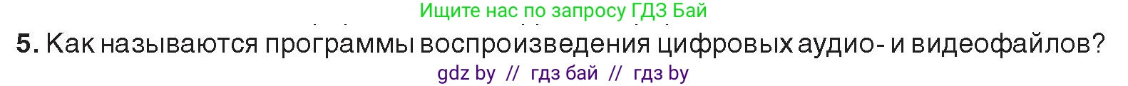 Информатика, 8 класс Учебник, авторы: Котов Владимир Михайлович, Лапо Анжелика Ивановна, Быкадоров Юрий Александрович, Войтехович Елена Николаевна, издательство Народная асвета, Минск, 2018, страница 11, номер 5, Условие