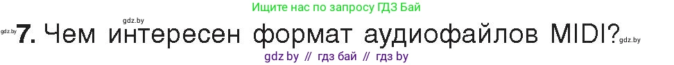 Информатика, 8 класс Учебник, авторы: Котов Владимир Михайлович, Лапо Анжелика Ивановна, Быкадоров Юрий Александрович, Войтехович Елена Николаевна, издательство Народная асвета, Минск, 2018, страница 11, номер 7, Условие