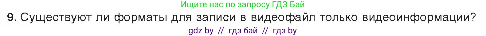 Информатика, 8 класс Учебник, авторы: Котов Владимир Михайлович, Лапо Анжелика Ивановна, Быкадоров Юрий Александрович, Войтехович Елена Николаевна, издательство Народная асвета, Минск, 2018, страница 11, номер 9, Условие