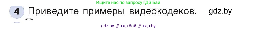 Информатика, 8 класс Учебник, авторы: Котов Владимир Михайлович, Лапо Анжелика Ивановна, Быкадоров Юрий Александрович, Войтехович Елена Николаевна, издательство Народная асвета, Минск, 2018, страница 11, номер 4, Условие