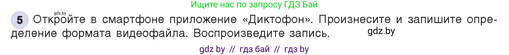 Информатика, 8 класс Учебник, авторы: Котов Владимир Михайлович, Лапо Анжелика Ивановна, Быкадоров Юрий Александрович, Войтехович Елена Николаевна, издательство Народная асвета, Минск, 2018, страница 11, номер 5, Условие