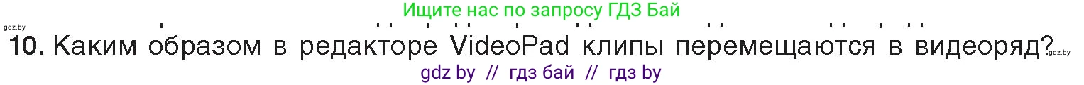 Информатика, 8 класс Учебник, авторы: Котов Владимир Михайлович, Лапо Анжелика Ивановна, Быкадоров Юрий Александрович, Войтехович Елена Николаевна, издательство Народная асвета, Минск, 2018, страница 22, номер 10, Условие