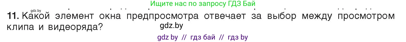 Информатика, 8 класс Учебник, авторы: Котов Владимир Михайлович, Лапо Анжелика Ивановна, Быкадоров Юрий Александрович, Войтехович Елена Николаевна, издательство Народная асвета, Минск, 2018, страница 22, номер 11, Условие