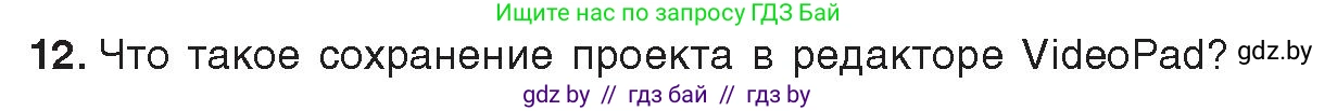 Информатика, 8 класс Учебник, авторы: Котов Владимир Михайлович, Лапо Анжелика Ивановна, Быкадоров Юрий Александрович, Войтехович Елена Николаевна, издательство Народная асвета, Минск, 2018, страница 22, номер 12, Условие