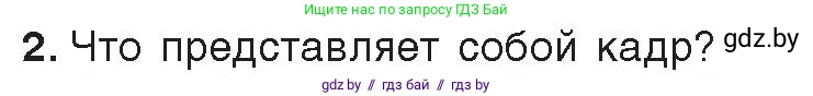 Информатика, 8 класс Учебник, авторы: Котов Владимир Михайлович, Лапо Анжелика Ивановна, Быкадоров Юрий Александрович, Войтехович Елена Николаевна, издательство Народная асвета, Минск, 2018, страница 31, номер 2, Условие
