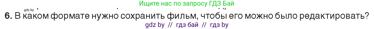 Информатика, 8 класс Учебник, авторы: Котов Владимир Михайлович, Лапо Анжелика Ивановна, Быкадоров Юрий Александрович, Войтехович Елена Николаевна, издательство Народная асвета, Минск, 2018, страница 31, номер 6, Условие