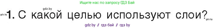 Информатика, 8 класс Учебник, авторы: Котов Владимир Михайлович, Лапо Анжелика Ивановна, Быкадоров Юрий Александрович, Войтехович Елена Николаевна, издательство Народная асвета, Минск, 2018, страница 41, номер 1, Условие
