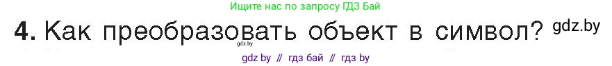 Информатика, 8 класс Учебник, авторы: Котов Владимир Михайлович, Лапо Анжелика Ивановна, Быкадоров Юрий Александрович, Войтехович Елена Николаевна, издательство Народная асвета, Минск, 2018, страница 41, номер 4, Условие