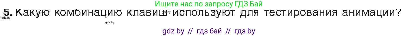 Информатика, 8 класс Учебник, авторы: Котов Владимир Михайлович, Лапо Анжелика Ивановна, Быкадоров Юрий Александрович, Войтехович Елена Николаевна, издательство Народная асвета, Минск, 2018, страница 46, номер 5, Условие