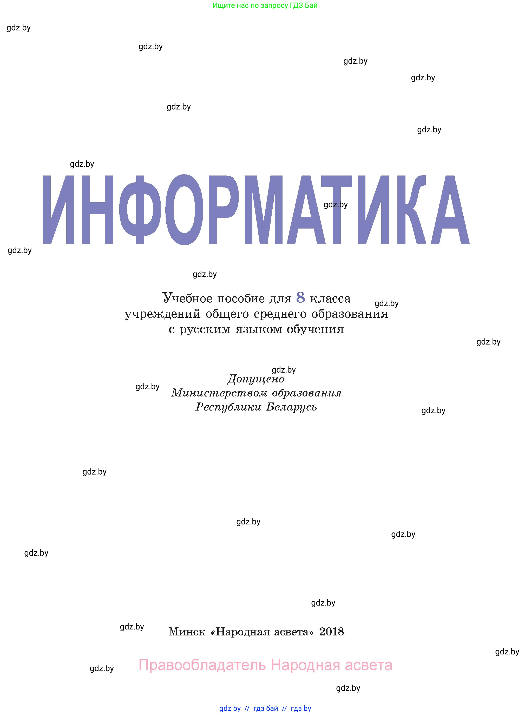 Информатика, 8 класс Учебник, авторы: Котов Владимир Михайлович, Лапо Анжелика Ивановна, Быкадоров Юрий Александрович, Войтехович Елена Николаевна, издательство Народная асвета, Минск, 2018, страница 1