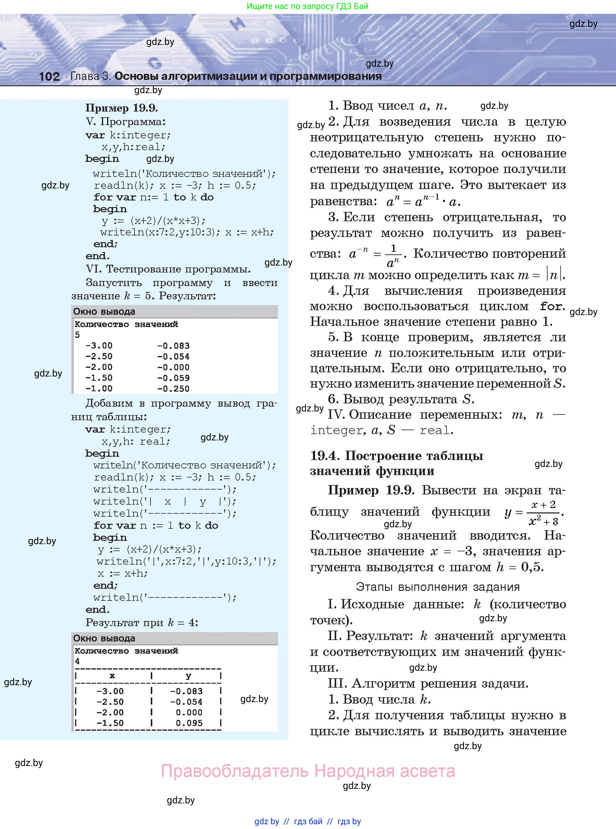 Информатика, 8 класс Учебник, авторы: Котов Владимир Михайлович, Лапо Анжелика Ивановна, Быкадоров Юрий Александрович, Войтехович Елена Николаевна, издательство Народная асвета, Минск, 2018, страница 102