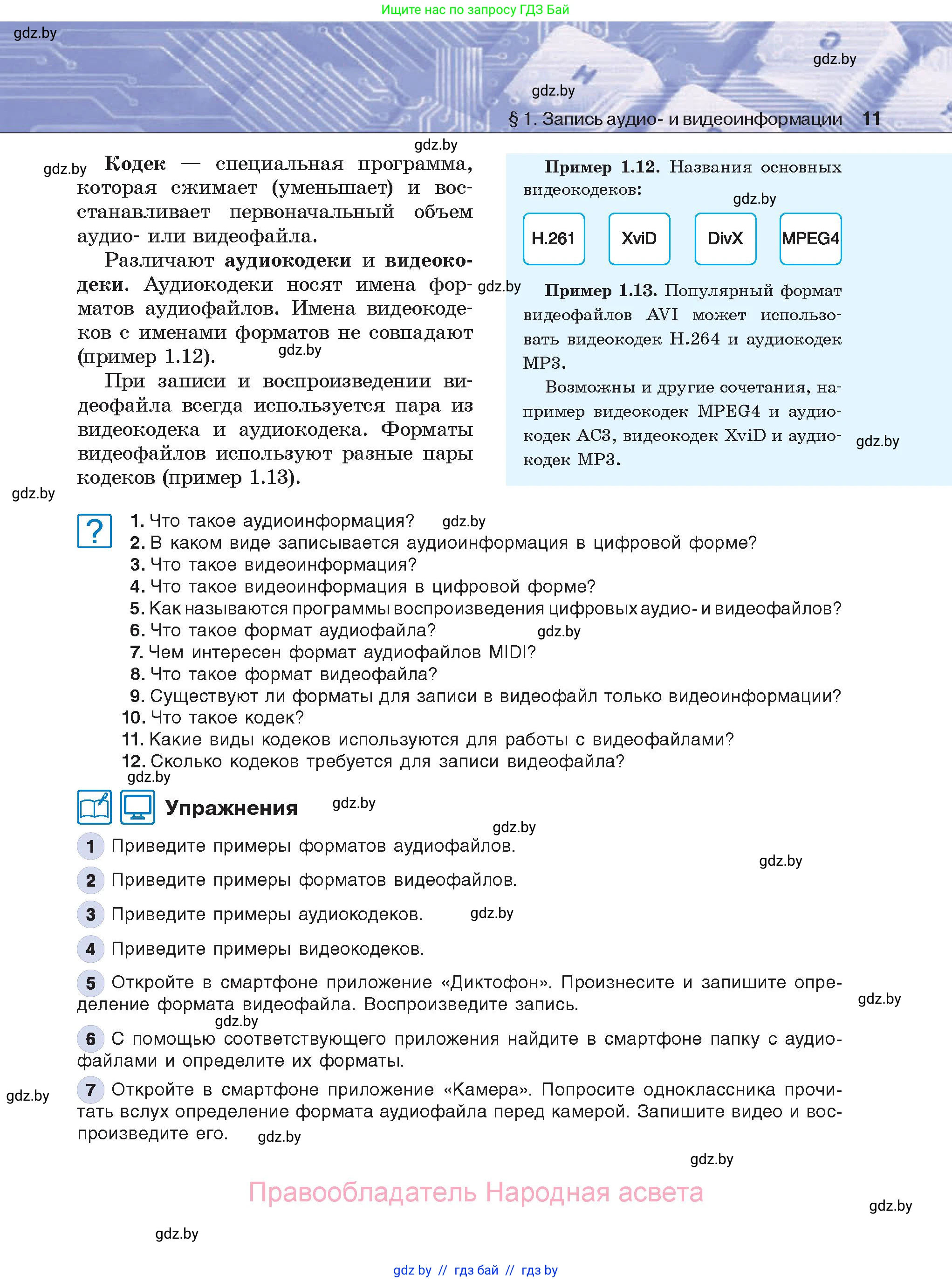 Информатика, 8 класс Учебник, авторы: Котов Владимир Михайлович, Лапо Анжелика Ивановна, Быкадоров Юрий Александрович, Войтехович Елена Николаевна, издательство Народная асвета, Минск, 2018, страница 11