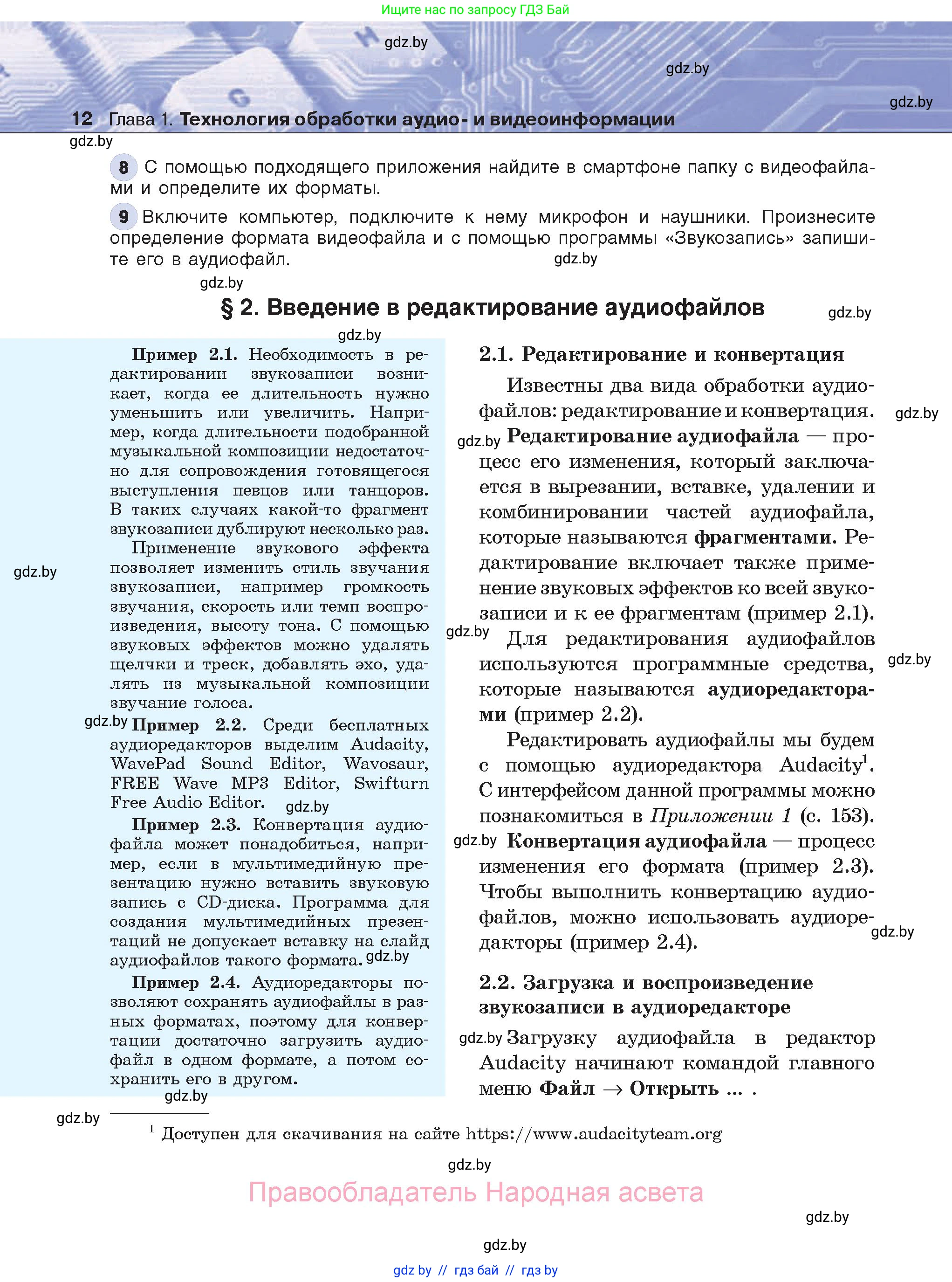 Информатика, 8 класс Учебник, авторы: Котов Владимир Михайлович, Лапо Анжелика Ивановна, Быкадоров Юрий Александрович, Войтехович Елена Николаевна, издательство Народная асвета, Минск, 2018, страница 12
