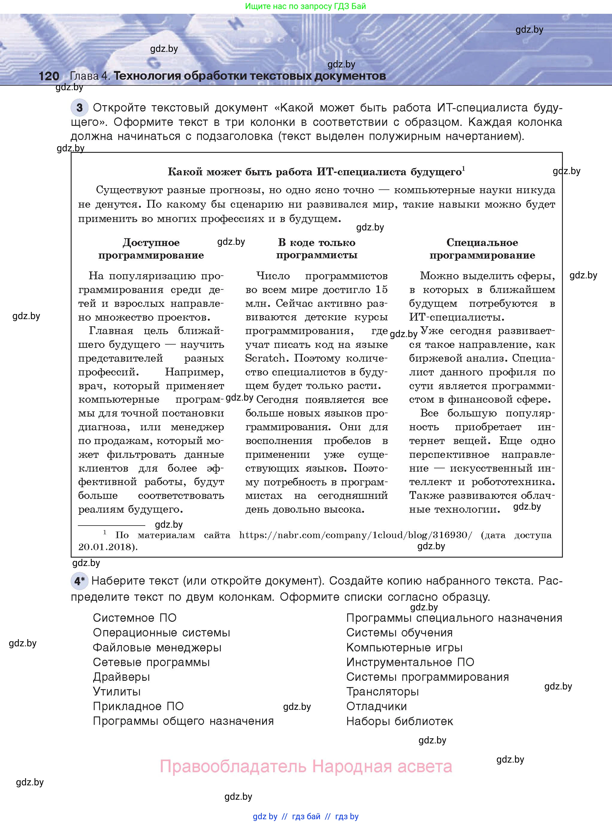 Информатика, 8 класс Учебник, авторы: Котов Владимир Михайлович, Лапо Анжелика Ивановна, Быкадоров Юрий Александрович, Войтехович Елена Николаевна, издательство Народная асвета, Минск, 2018, страница 120