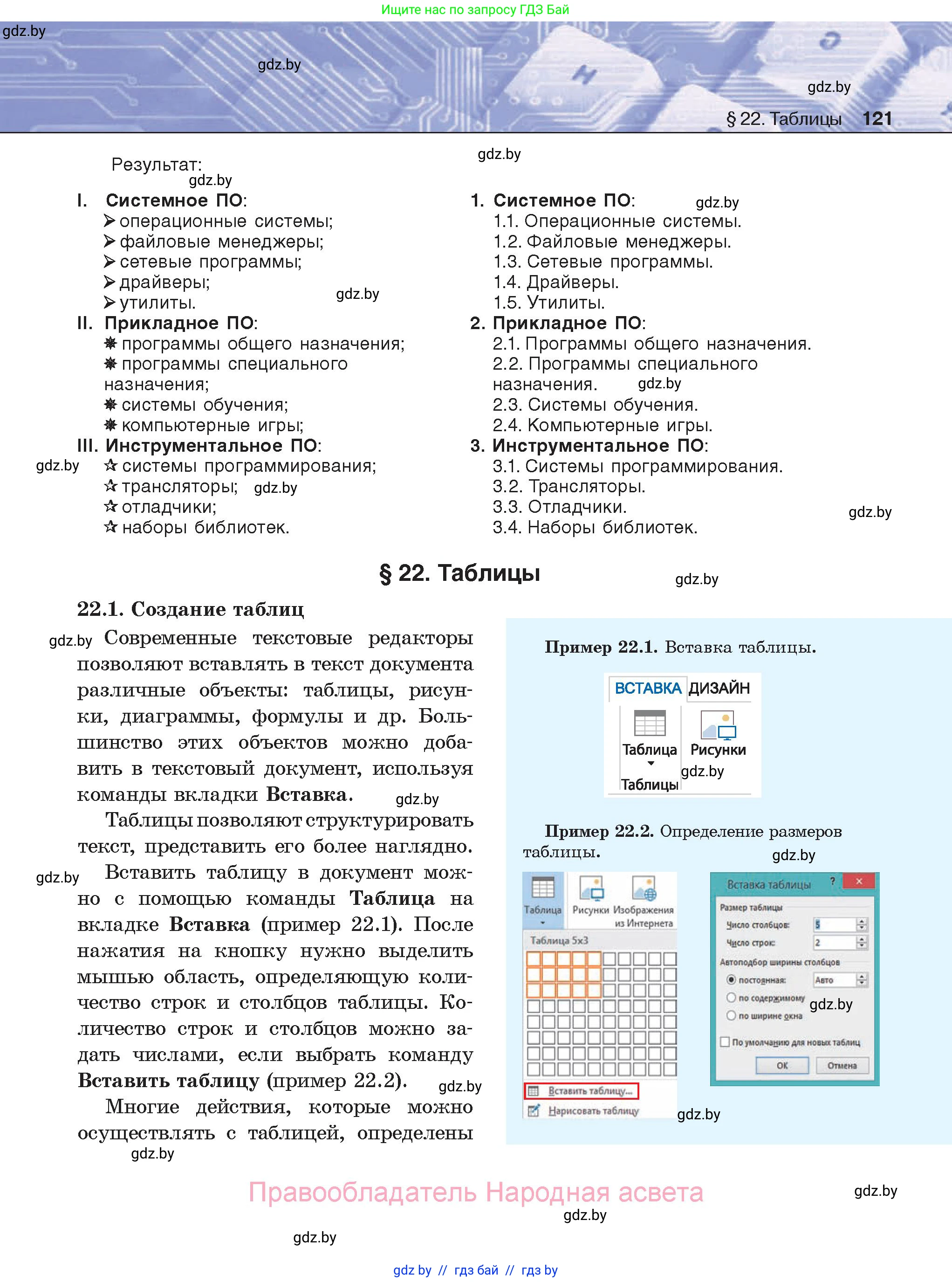 Информатика, 8 класс Учебник, авторы: Котов Владимир Михайлович, Лапо Анжелика Ивановна, Быкадоров Юрий Александрович, Войтехович Елена Николаевна, издательство Народная асвета, Минск, 2018, страница 121