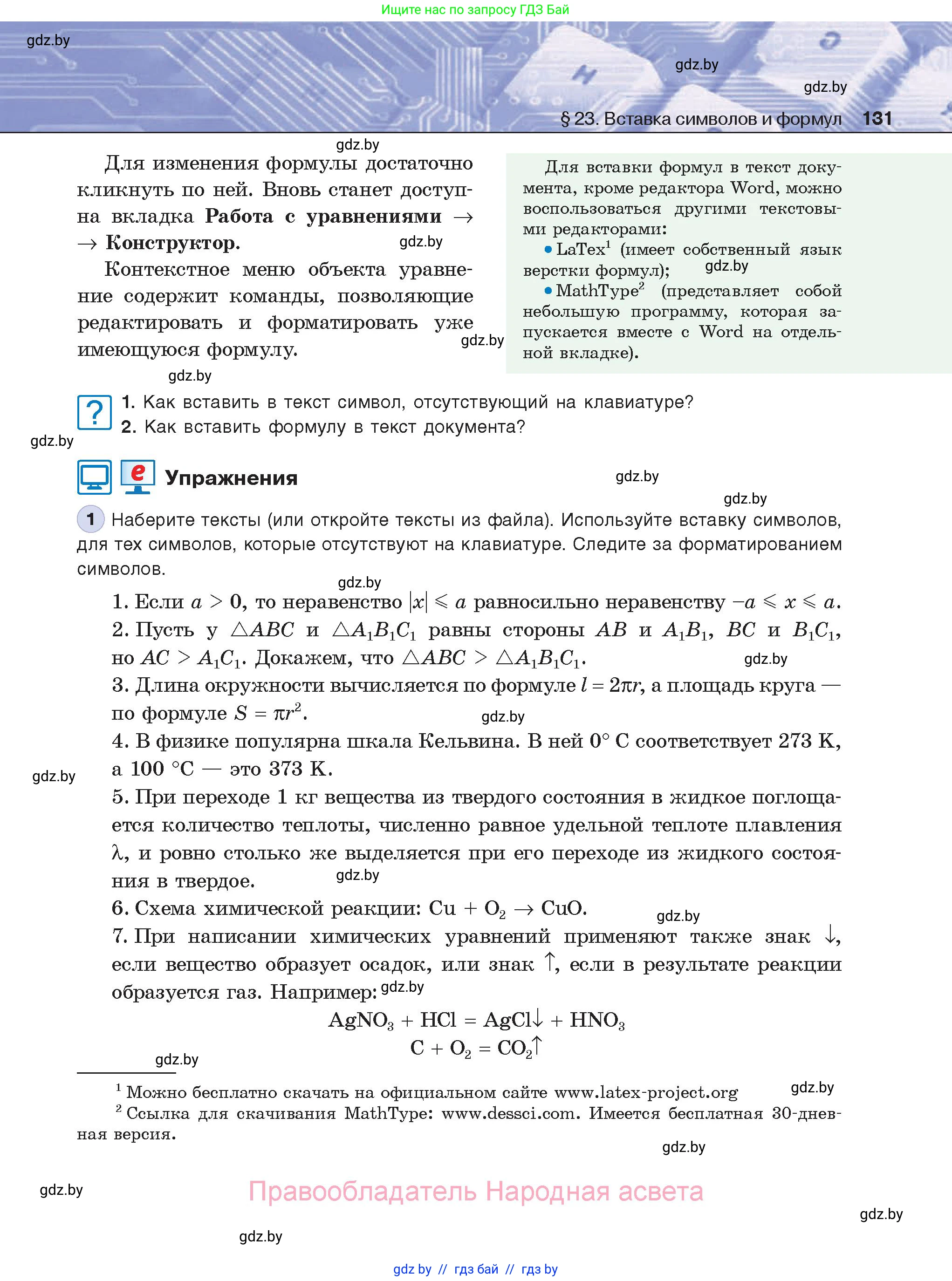 Информатика, 8 класс Учебник, авторы: Котов Владимир Михайлович, Лапо Анжелика Ивановна, Быкадоров Юрий Александрович, Войтехович Елена Николаевна, издательство Народная асвета, Минск, 2018, страница 131