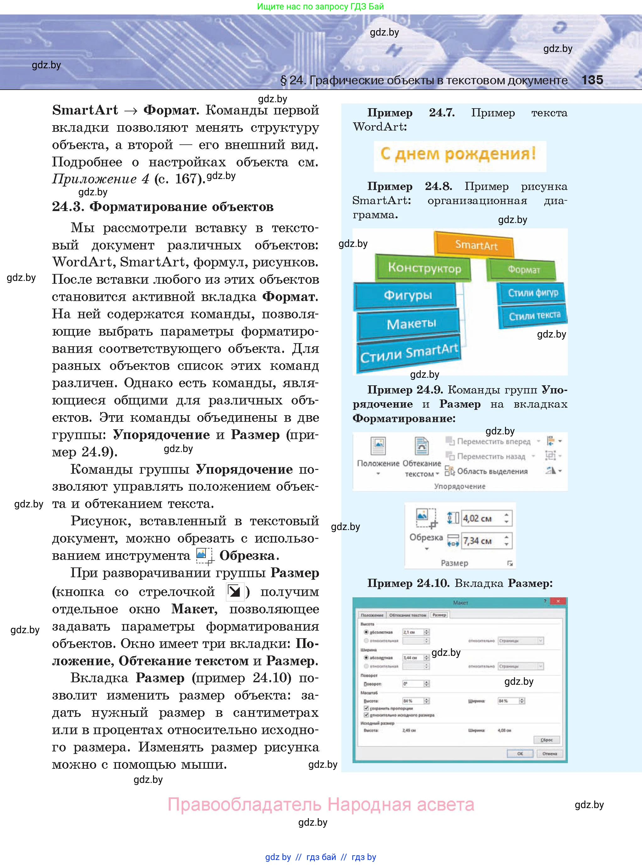 Информатика, 8 класс Учебник, авторы: Котов Владимир Михайлович, Лапо Анжелика Ивановна, Быкадоров Юрий Александрович, Войтехович Елена Николаевна, издательство Народная асвета, Минск, 2018, страница 135
