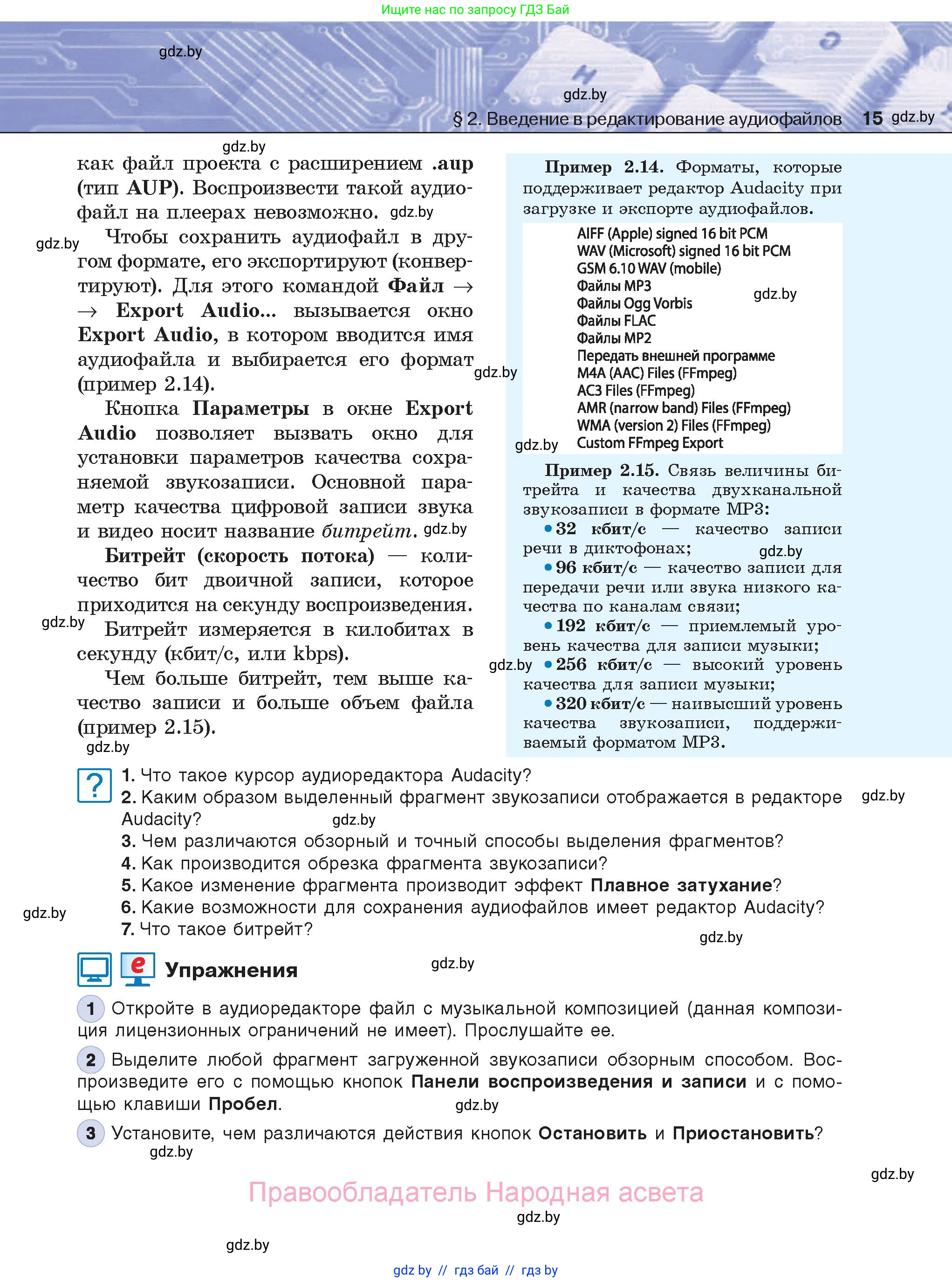 Информатика, 8 класс Учебник, авторы: Котов Владимир Михайлович, Лапо Анжелика Ивановна, Быкадоров Юрий Александрович, Войтехович Елена Николаевна, издательство Народная асвета, Минск, 2018, страница 15