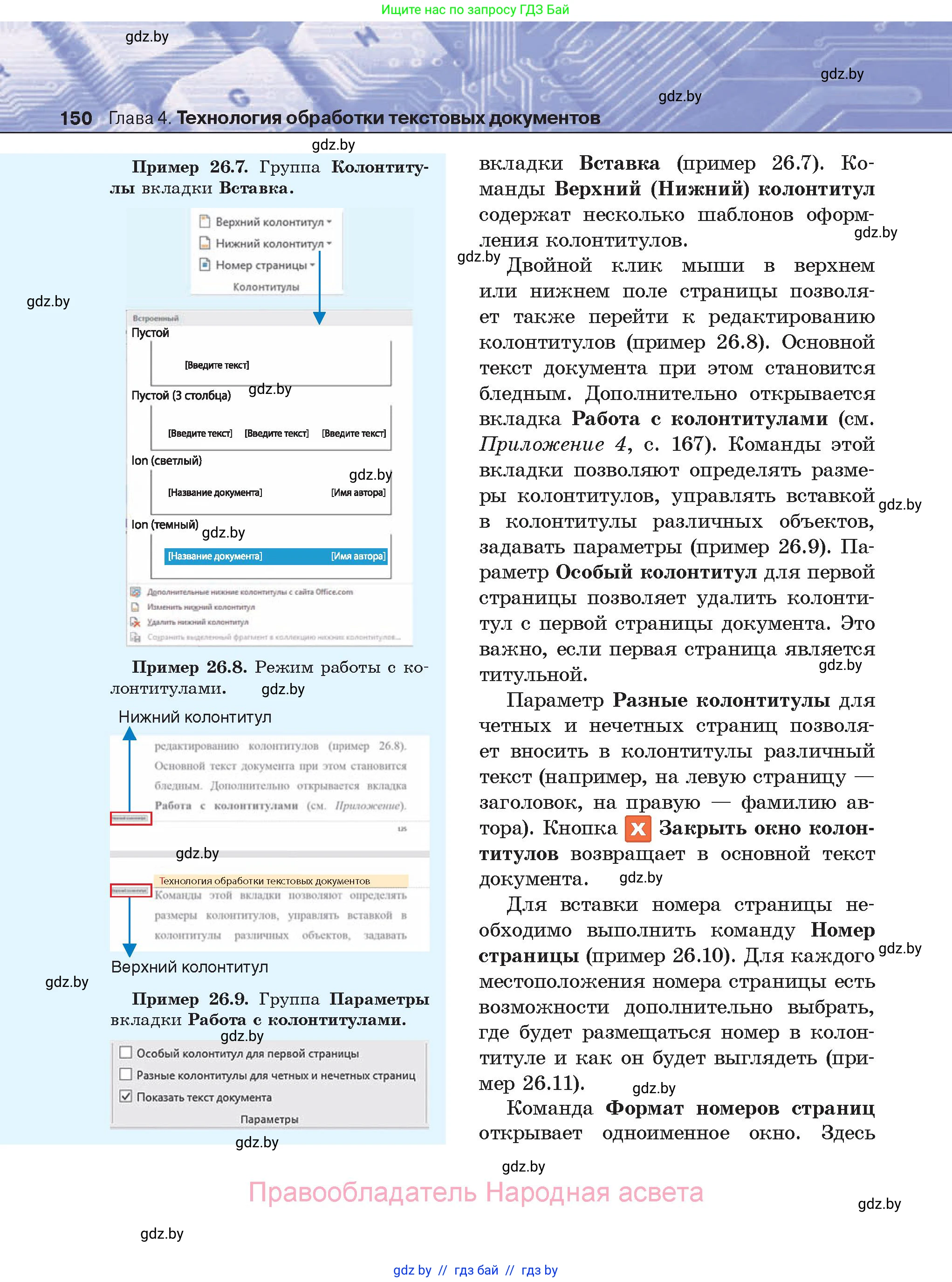 Информатика, 8 класс Учебник, авторы: Котов Владимир Михайлович, Лапо Анжелика Ивановна, Быкадоров Юрий Александрович, Войтехович Елена Николаевна, издательство Народная асвета, Минск, 2018, страница 150