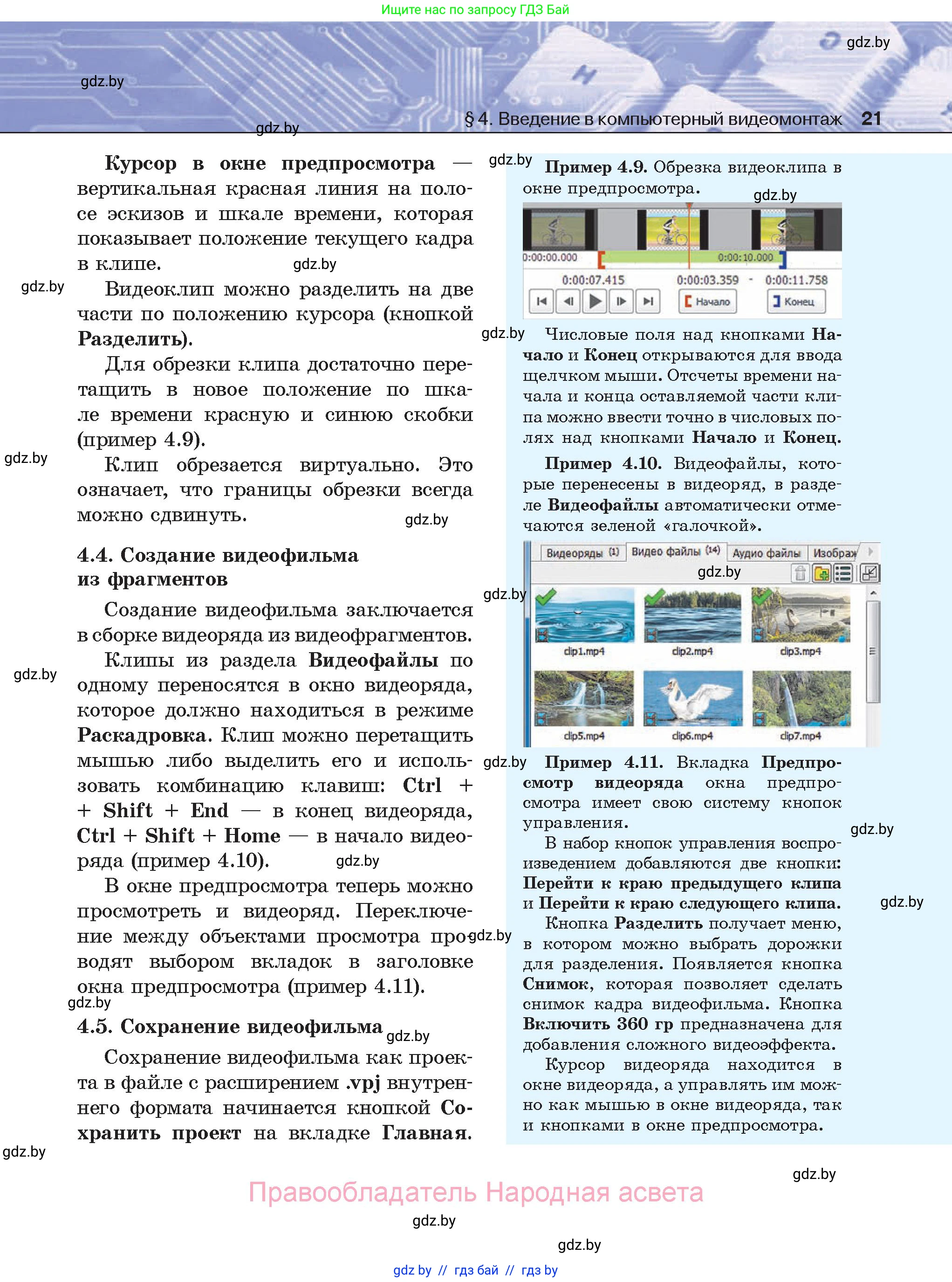 Информатика, 8 класс Учебник, авторы: Котов Владимир Михайлович, Лапо Анжелика Ивановна, Быкадоров Юрий Александрович, Войтехович Елена Николаевна, издательство Народная асвета, Минск, 2018, страница 21