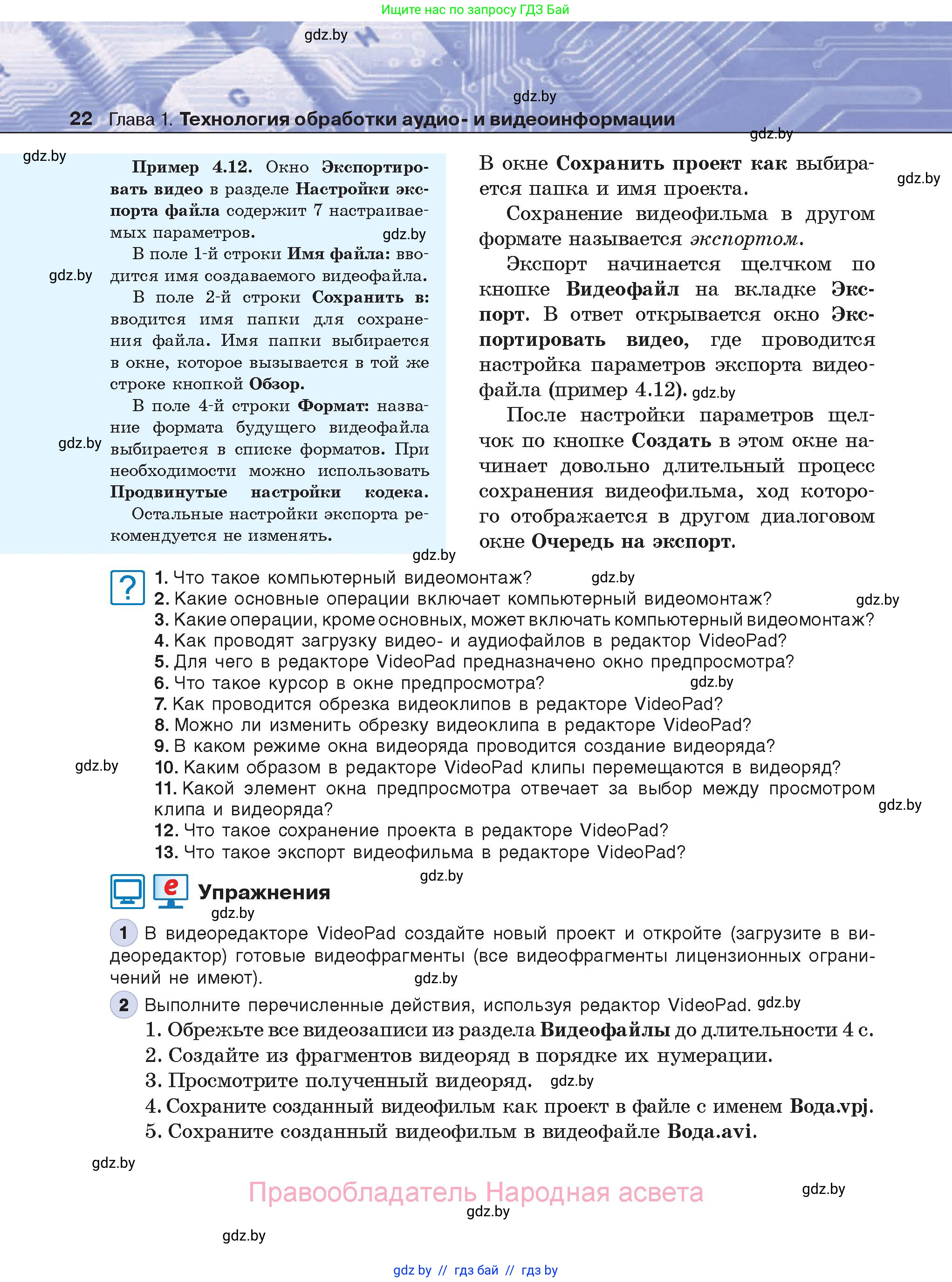 Информатика, 8 класс Учебник, авторы: Котов Владимир Михайлович, Лапо Анжелика Ивановна, Быкадоров Юрий Александрович, Войтехович Елена Николаевна, издательство Народная асвета, Минск, 2018, страница 22