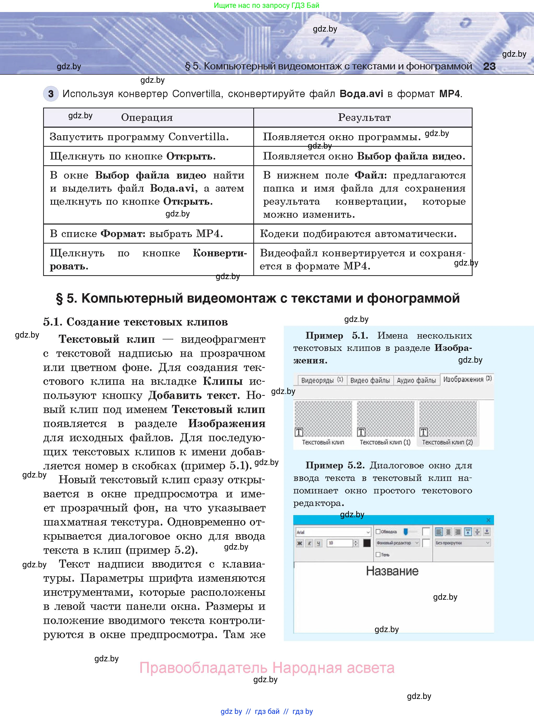 Информатика, 8 класс Учебник, авторы: Котов Владимир Михайлович, Лапо Анжелика Ивановна, Быкадоров Юрий Александрович, Войтехович Елена Николаевна, издательство Народная асвета, Минск, 2018, страница 23