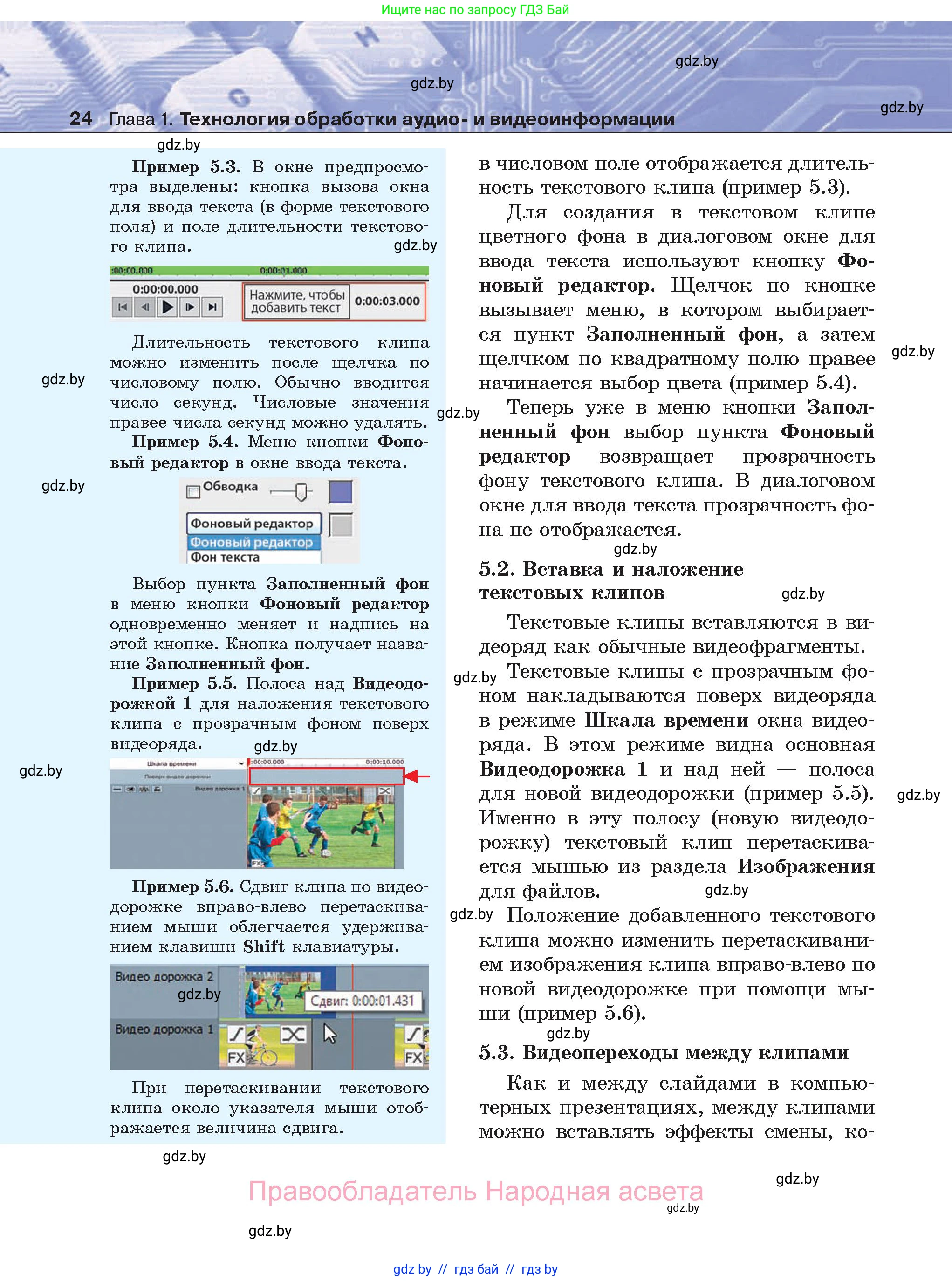 Информатика, 8 класс Учебник, авторы: Котов Владимир Михайлович, Лапо Анжелика Ивановна, Быкадоров Юрий Александрович, Войтехович Елена Николаевна, издательство Народная асвета, Минск, 2018, страница 24