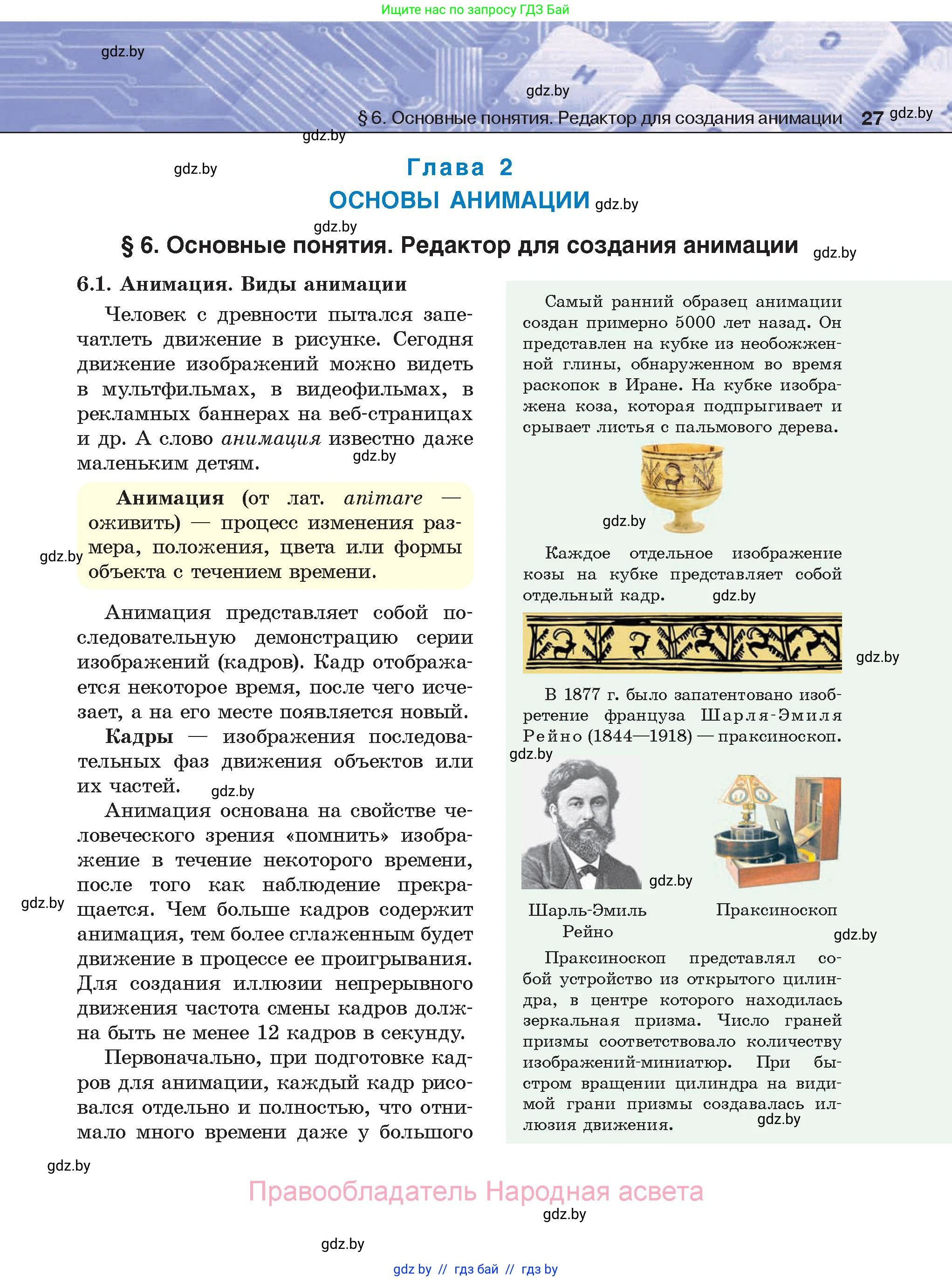 Информатика, 8 класс Учебник, авторы: Котов Владимир Михайлович, Лапо Анжелика Ивановна, Быкадоров Юрий Александрович, Войтехович Елена Николаевна, издательство Народная асвета, Минск, 2018, страница 27