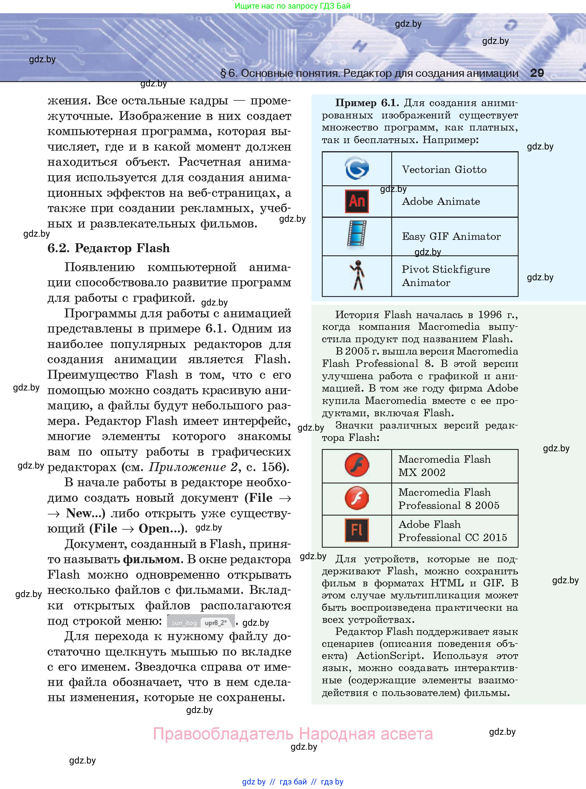 Информатика, 8 класс Учебник, авторы: Котов Владимир Михайлович, Лапо Анжелика Ивановна, Быкадоров Юрий Александрович, Войтехович Елена Николаевна, издательство Народная асвета, Минск, 2018, страница 29
