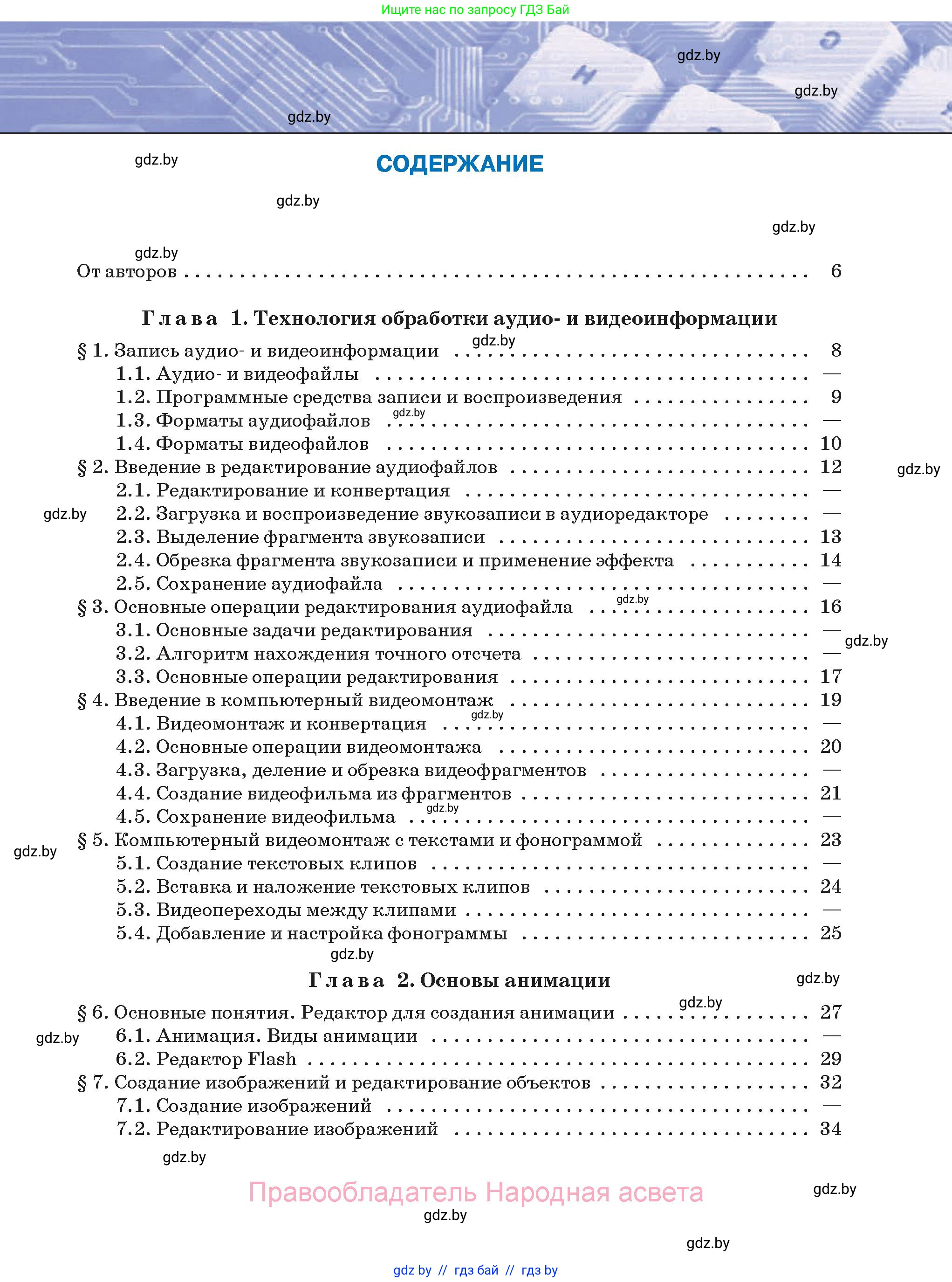 Информатика, 8 класс Учебник, авторы: Котов Владимир Михайлович, Лапо Анжелика Ивановна, Быкадоров Юрий Александрович, Войтехович Елена Николаевна, издательство Народная асвета, Минск, 2018, страница 3