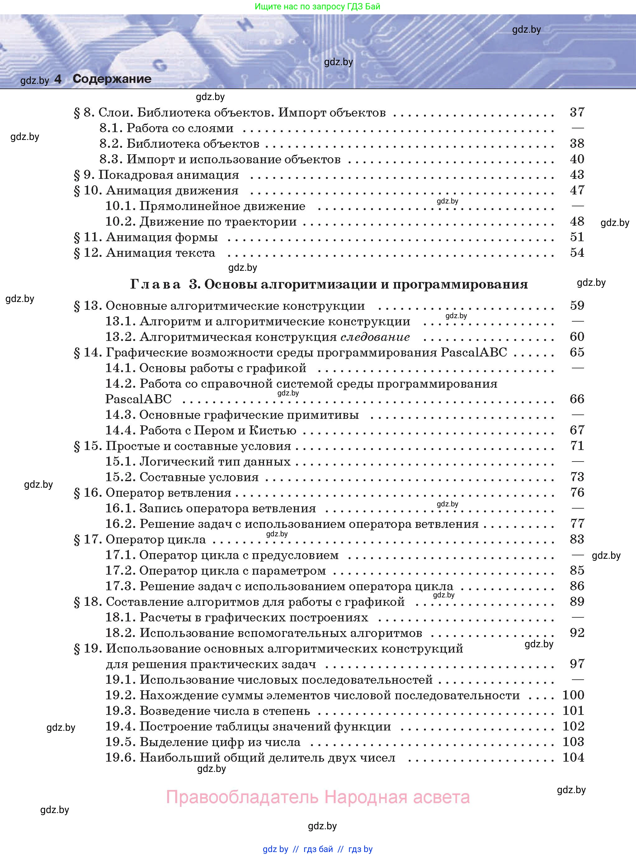 Информатика, 8 класс Учебник, авторы: Котов Владимир Михайлович, Лапо Анжелика Ивановна, Быкадоров Юрий Александрович, Войтехович Елена Николаевна, издательство Народная асвета, Минск, 2018, страница 4
