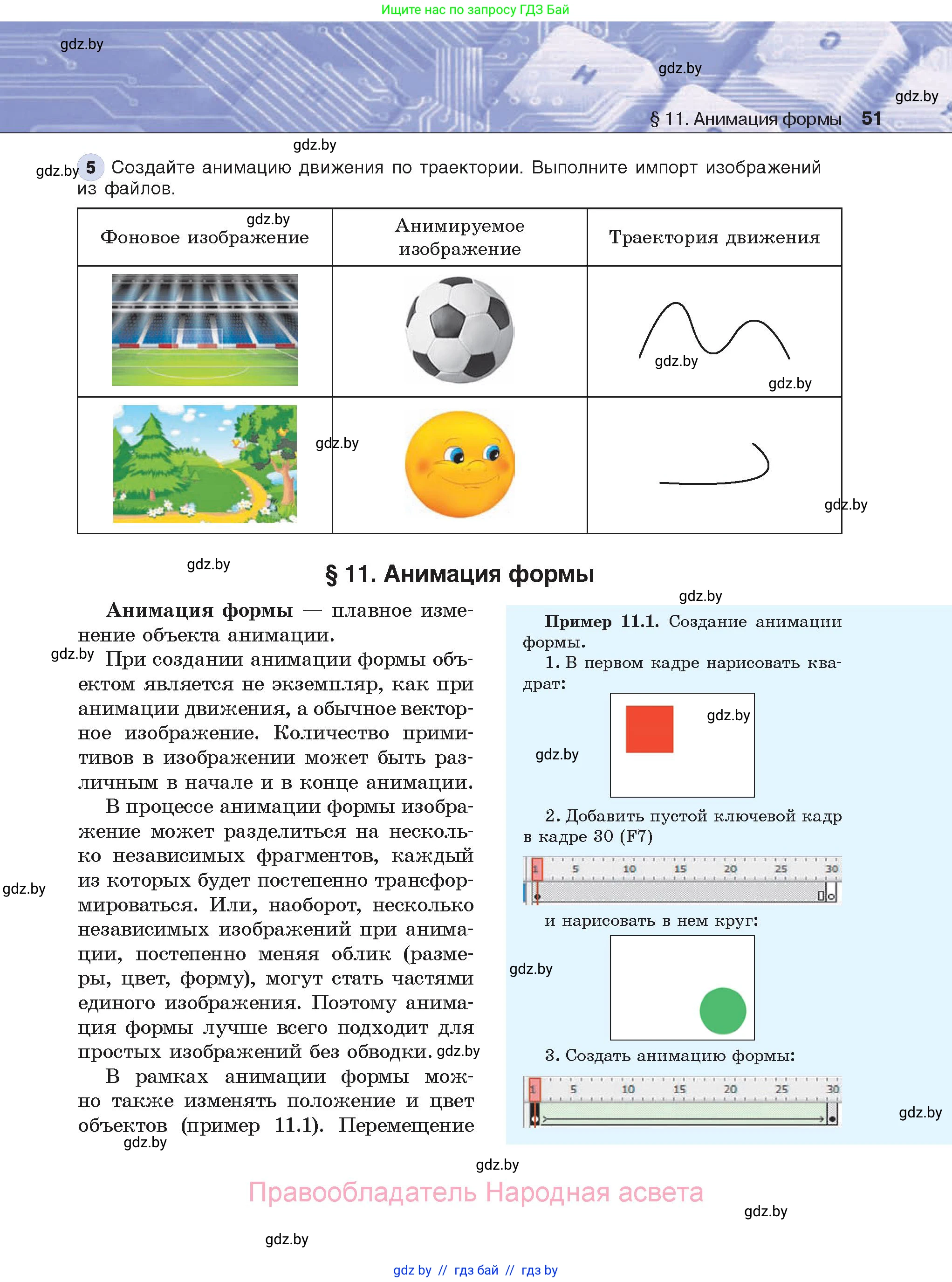 Информатика, 8 класс Учебник, авторы: Котов Владимир Михайлович, Лапо Анжелика Ивановна, Быкадоров Юрий Александрович, Войтехович Елена Николаевна, издательство Народная асвета, Минск, 2018, страница 51