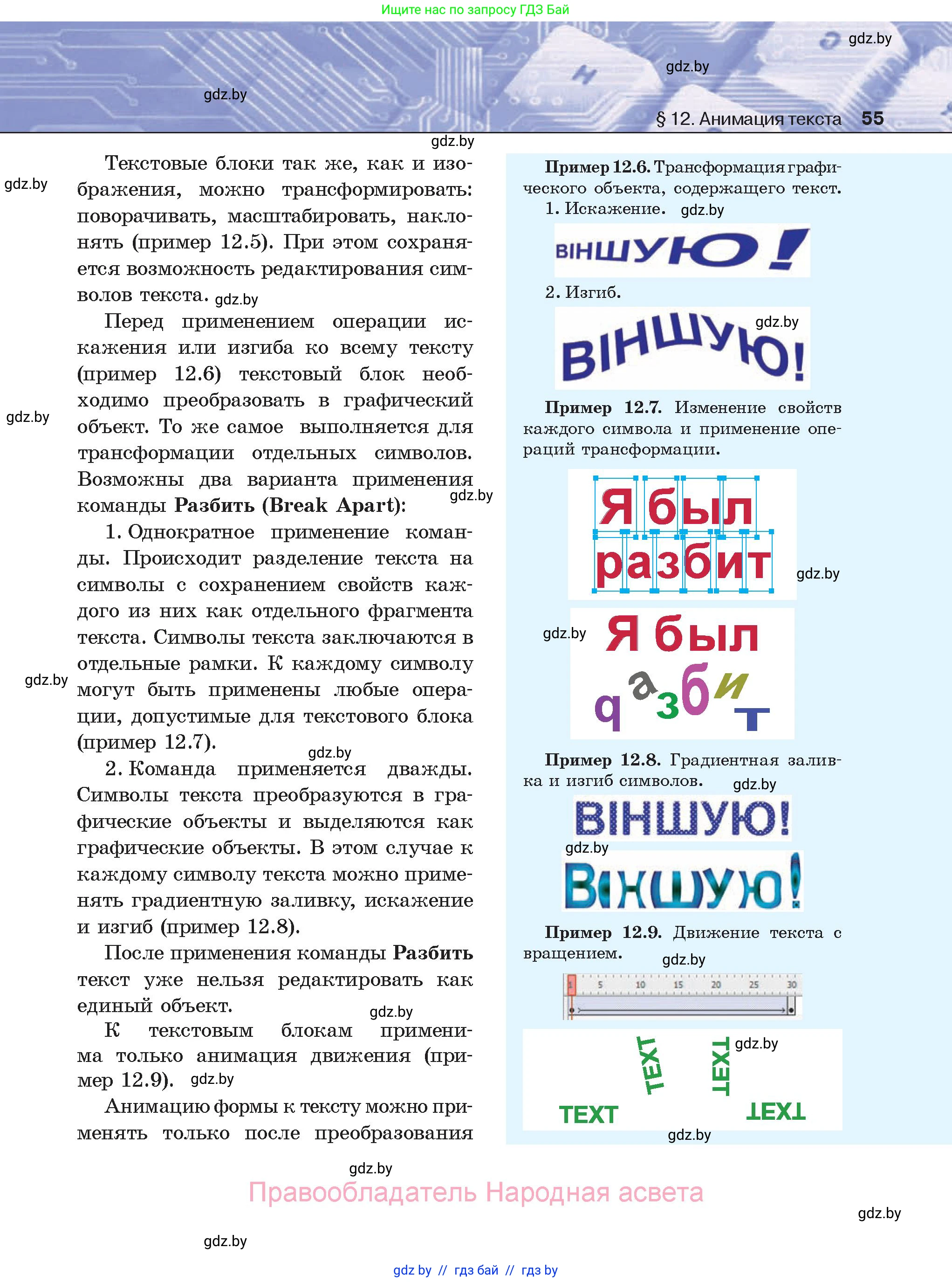 Информатика, 8 класс Учебник, авторы: Котов Владимир Михайлович, Лапо Анжелика Ивановна, Быкадоров Юрий Александрович, Войтехович Елена Николаевна, издательство Народная асвета, Минск, 2018, страница 55